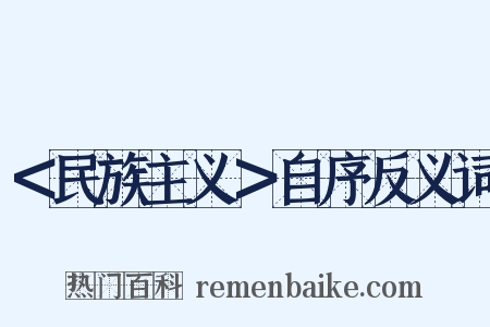 ＜民族主义＞自序反义词是什么意思的图片